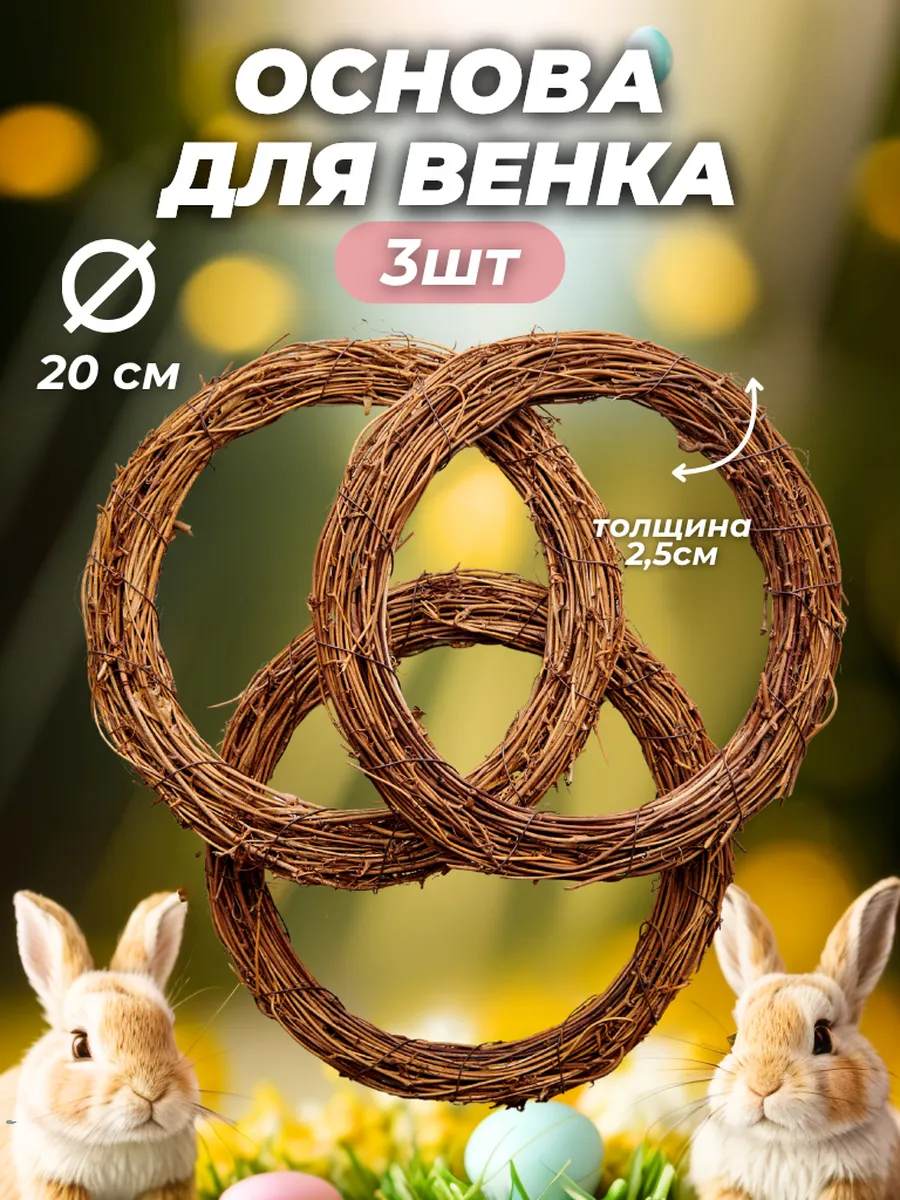Набор 3шт основа для венка пасхального 20 см
