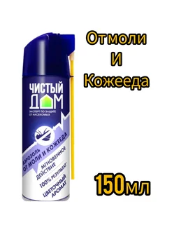 Чистый дом аэрозоль от моли и кожееда 150мл