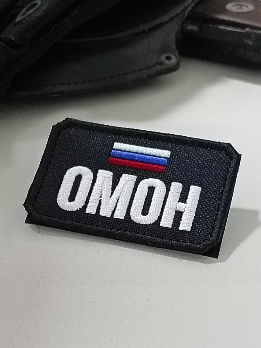 Шеврон ОМОН. Нашивка на...