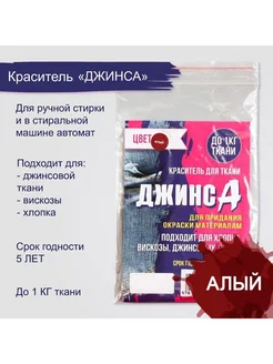 Краситель "ДЖИНСА" алый