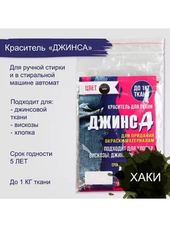 Краситель "ДЖИНСА" хаки