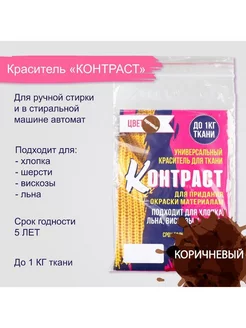 Краситель "КОНТРАСТ" коричневый