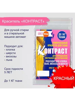 Краситель "КОНТРАСТ" красный