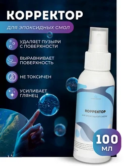 Корректор для эпоксидной смолы 100 мл