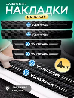 Защитные накладки на пороги авто Volkswagen