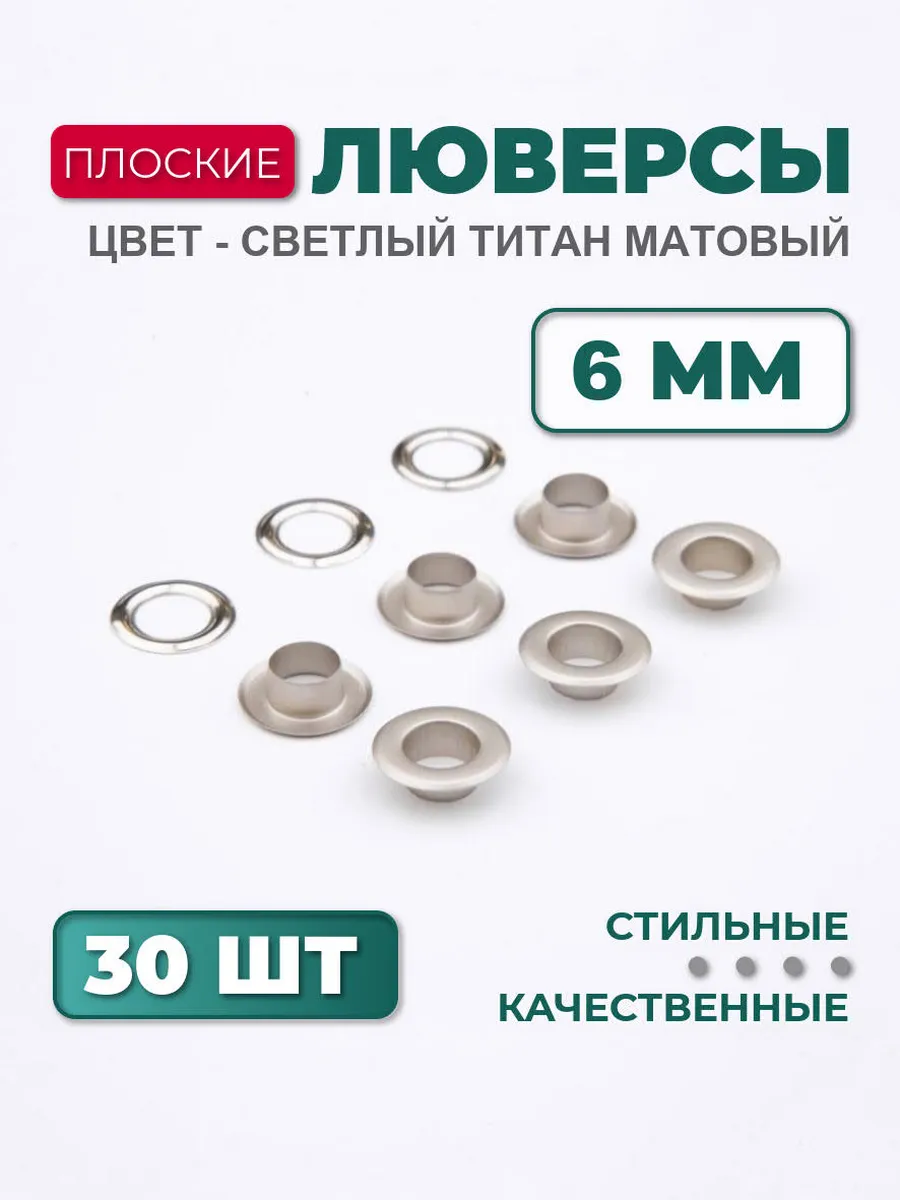 Плоские люверсы 6мм - светлый титан (30шт)