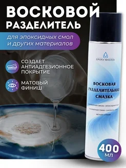 Восковая разделительная смазка для эпоксидной смолы 400 мл EPOXYMASTER 260060739 купить за 342 ₽ в интернет-магазине Wildberries