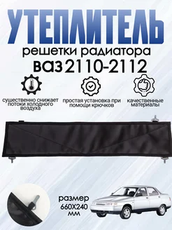 Утеплитель радиатора 600х120мм для ВАЗ 2110,2111,2112 АвтоСпутник 260061381 купить за 283 ₽ в интернет-магазине Wildberries
