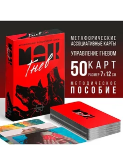 Метафорические карты "Внутренний гнев" 50 карт, 7х12 см