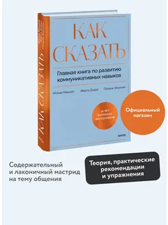 Как сказать. Главная книга по развитию коммуникативных