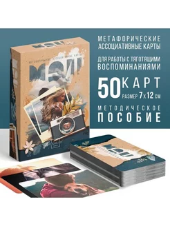 Метафорические карты "Воспоминания" 50 карт, 7х12 см