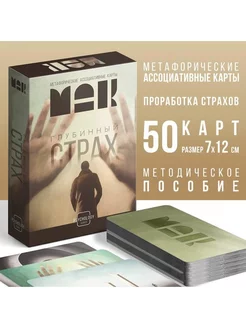 Метафорические карты "Глубинный страх" 50 карт, 7х12 см