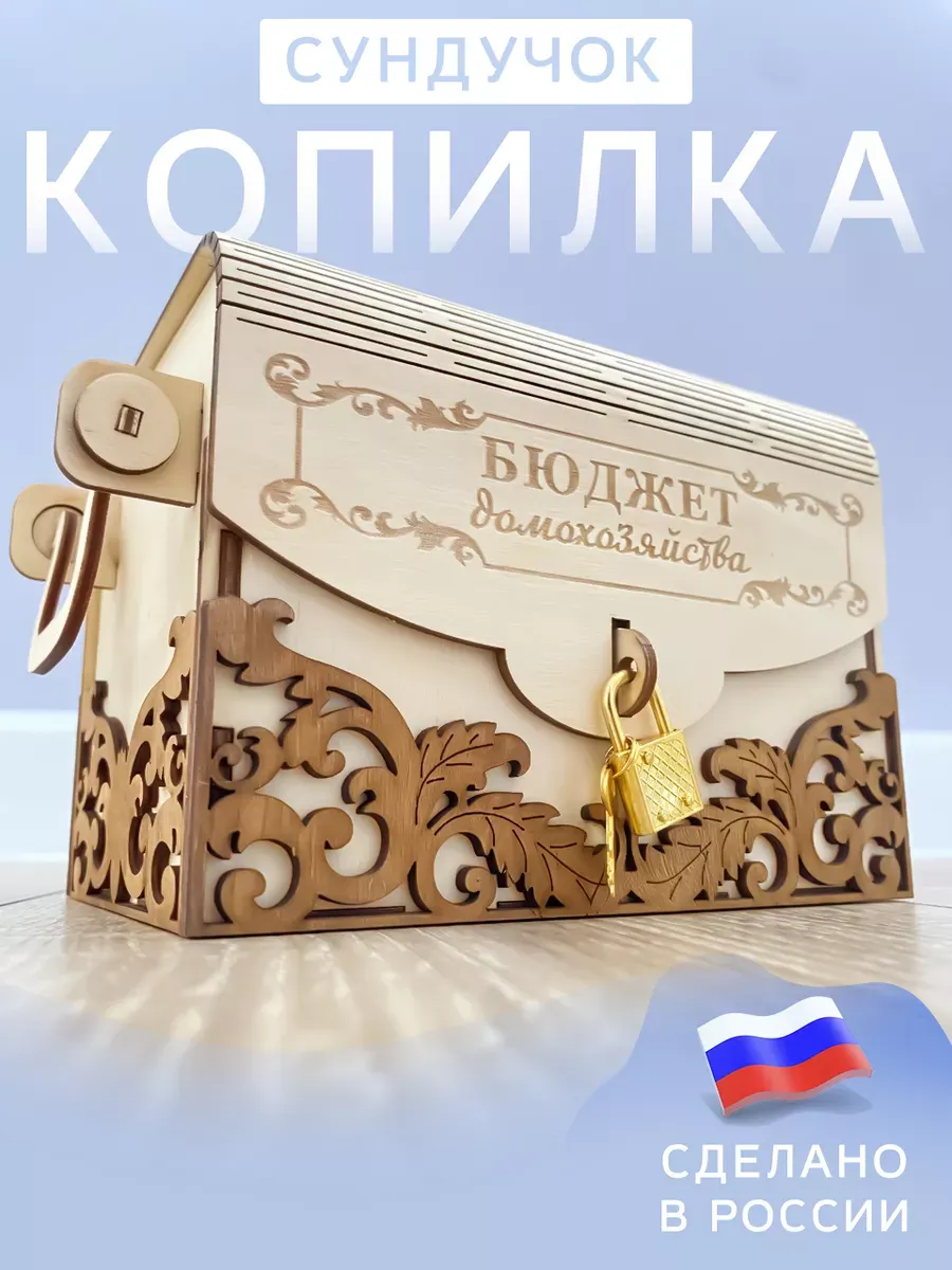 Копилка для денег бюджет домохозяйства