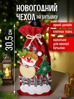 Новогоднее украшение для бутылки на стол к Новому году 2025