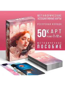 Метафорические карты "Любовь к себе" 50 карт, 7х12 см