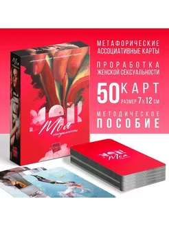 Метафорические карты "Моя сексуальность" 50 карт, 7х12 см