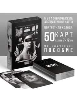 Метафорические карты "Отражение" 50 карт, 7х12 см