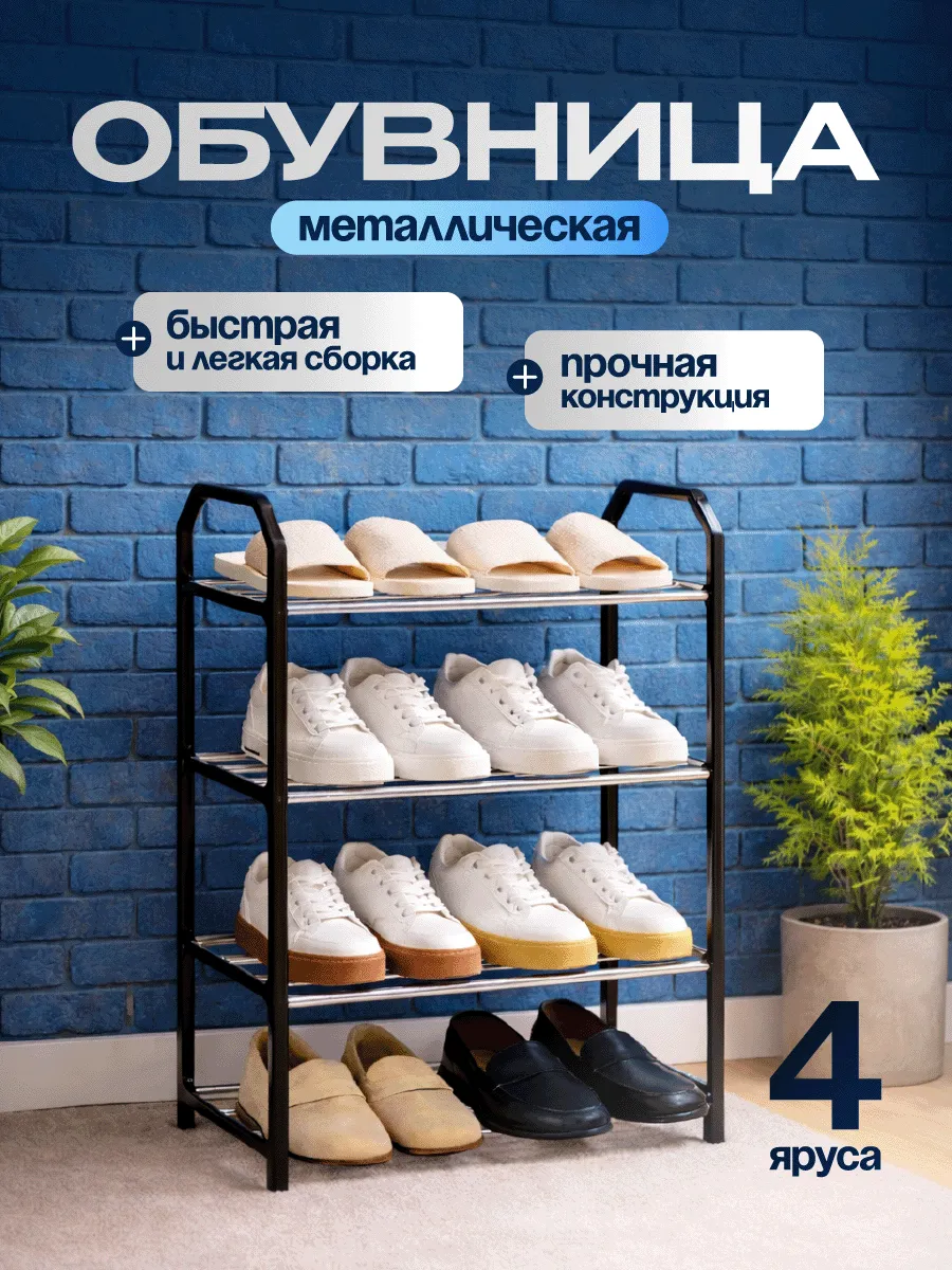 Обувница в прихожую металлическая 4 яруса