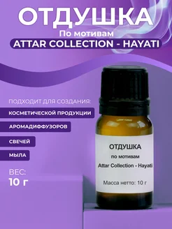 Отдушка "Attar Collection - Hayati", 10г