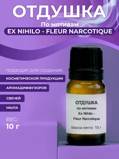 Отдушка "Ex Nihilo - Fleur Narcotique", 10г