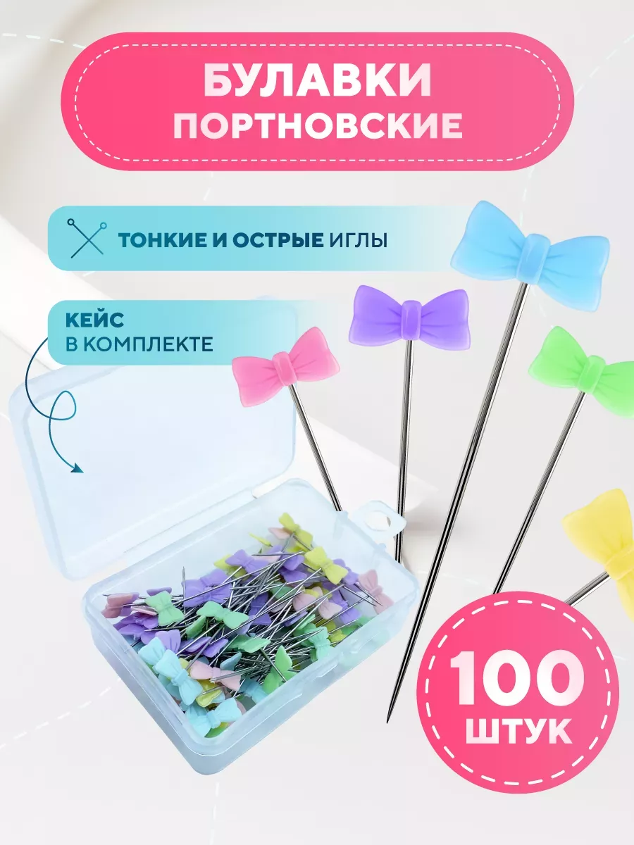 Булавки портновские