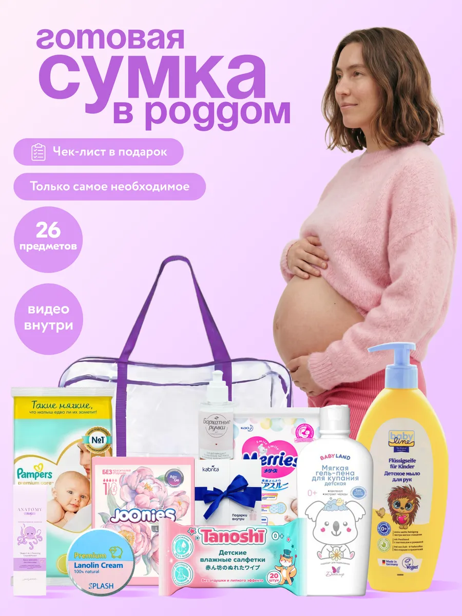 Сумка в роддом готовая с наполнением