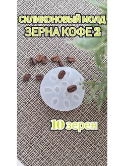 Силиконовый молд Зерна Кофе 2