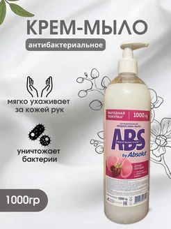 Крем-мыло жидкое 1000г 1шт ABS 260066453 купить за 236 ₽ в интернет-магазине Wildberries