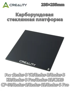 Платформа из карборундового стекла Ender-3 V2 235*235*4мм CREALITY 260066682 купить за 1 288 ₽ в интернет-магазине Wildberries