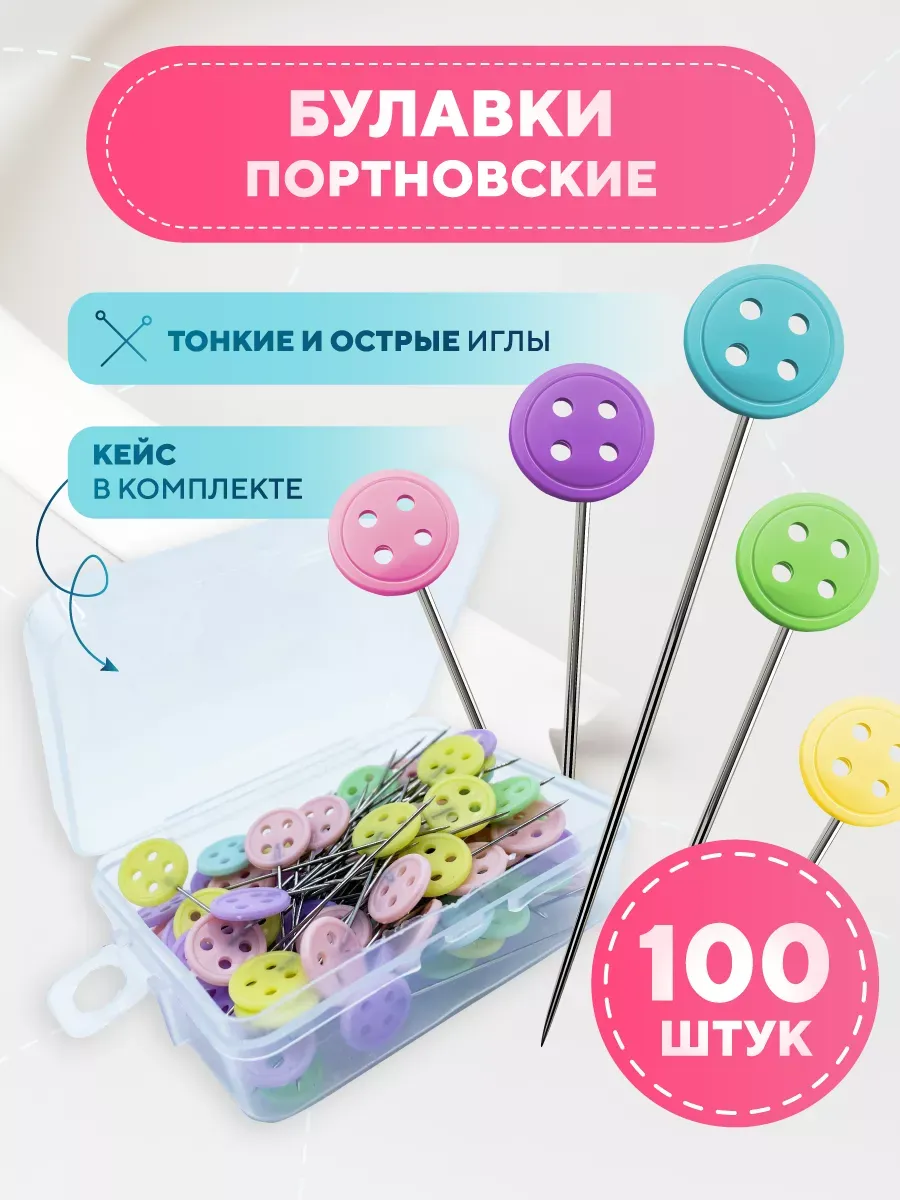 Булавки портновские