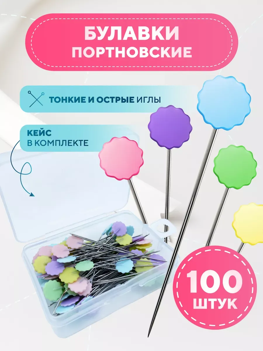 Булавки портновские