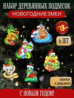 Елочные украшения набор подвесок из дерева Символ года 2025 Miland 260066970 купить за 170 ₽ в интернет-магазине Wildberries