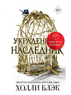 Принц Эльфхейма. Украденный наследник (#1) Эксмо 260067180 купить за 544 ₽ в интернет-магазине Wildberries