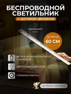 Умный светильник с датчиком движения беспроводной BekkerShop 260067395 купить за 932 ₽ в интернет-магазине Wildberries