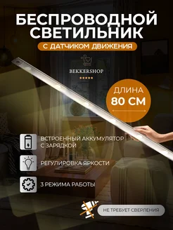 Умный светильник с датчиком движения беспроводной BekkerShop 260067396 купить за 1 201 ₽ в интернет-магазине Wildberries