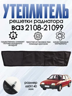 Утеплитель радиатора 660х140мм для ВАЗ 2108,2109,21099 АВТОСПУТНИК 260067679 купить за 291 ₽ в интернет-магазине Wildberries