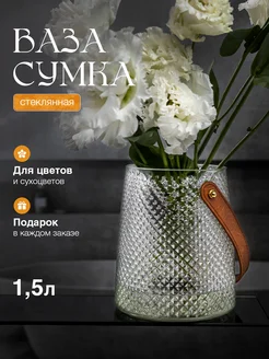 Ваза сумка стеклянная для цветов и сухоцветов AlbiMag: interior 260067686 купить за 925 ₽ в интернет-магазине Wildberries