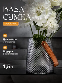 Ваза сумка стеклянная для цветов и сухоцветов AlbiMag: interior 260068050 купить за 925 ₽ в интернет-магазине Wildberries