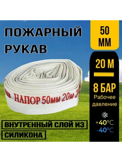 Пожарный рукав ( шланг ) 50 мм 20 м