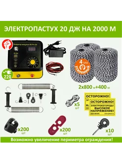 Электропастух 20Дж, 2000м, комплект с калиткой и шнуром 4мм