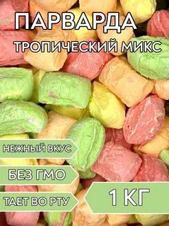 Парварда Тропический микс, 1 кг