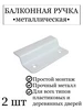 Ручка для балконной двери металлическая, 2 шт Урал Мет 260070376 купить за 120 ₽ в интернет‑магазине Wildberries