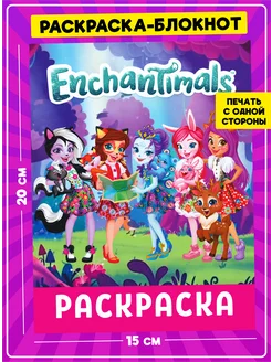 Раскраска для детей девочек малышей Enchantimals Энчантималс