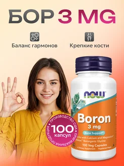 Boron Бор Борон 3 мг 100 капсул