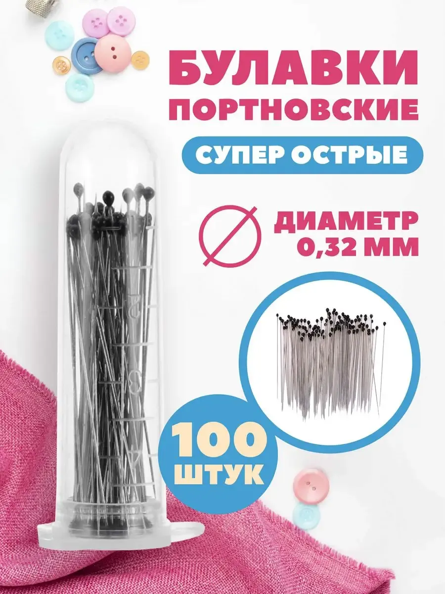 Булавки портновские тонкие 0,32 мм 100 шт