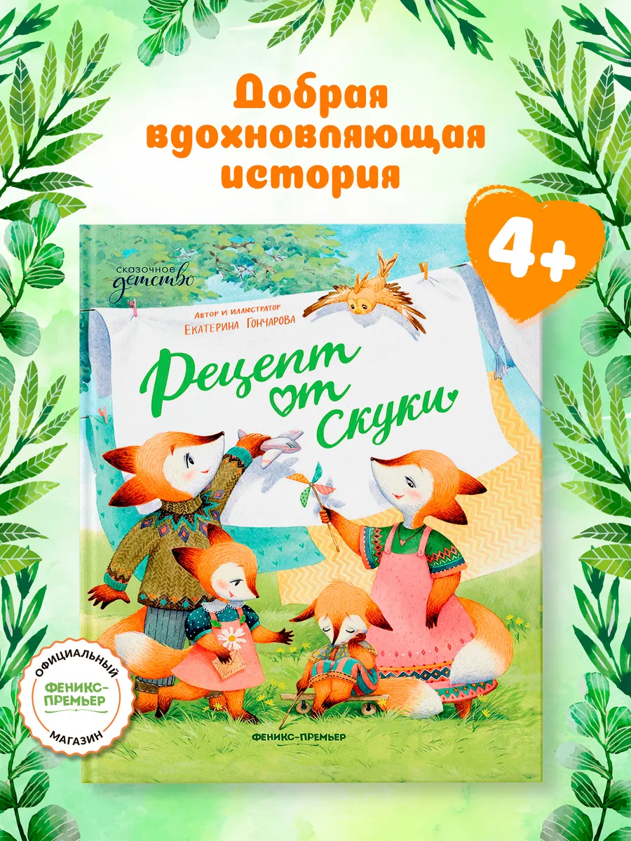 Рецепт от скуки : Сказки для детей