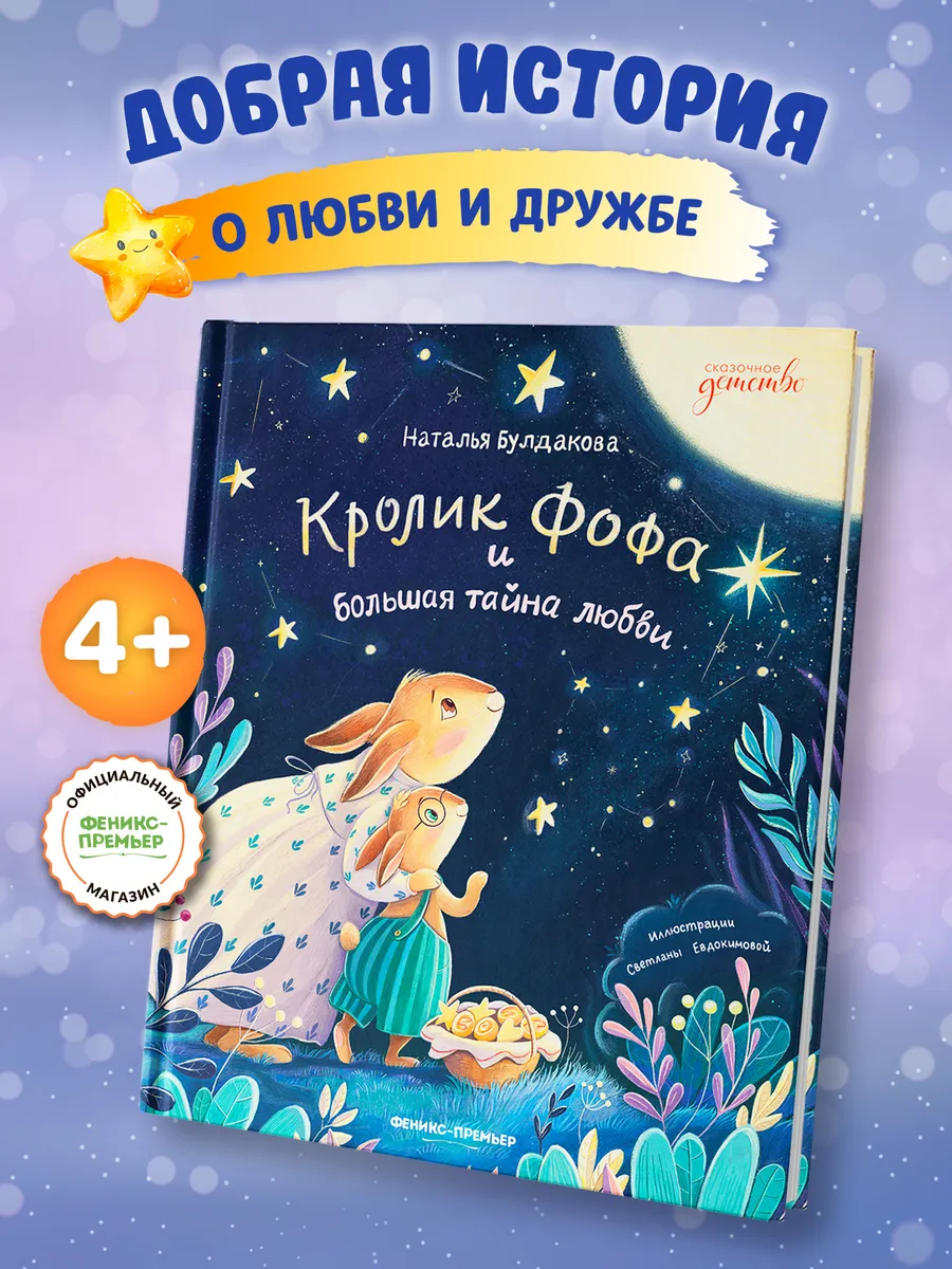 Кролик Фофа и большая тайна любви : Сказки для малышей