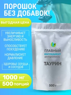 Таурин 1000 мг Taurine 500 мг порошок, 500 гр Главный ингредиент 260071822 купить за 451 ₽ в интернет-магазине Wildberries