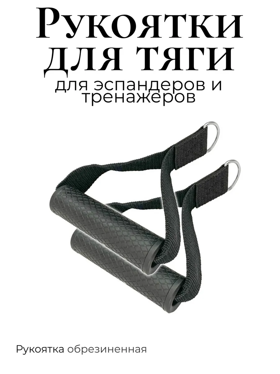 Ручки для тяги тренажера