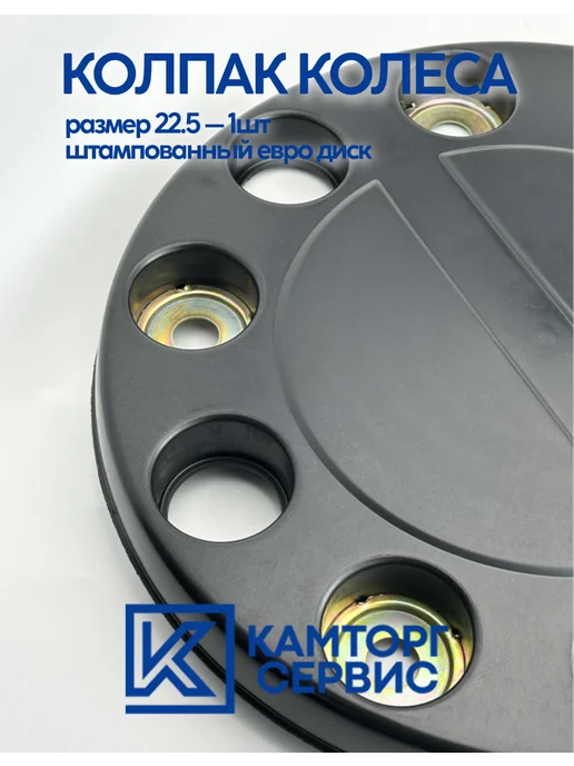 камаз Колпак колесный 22.5 1шт. на штампованный евродиск, 1 шт, фото 2
